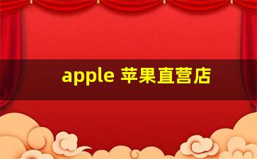 apple 苹果直营店